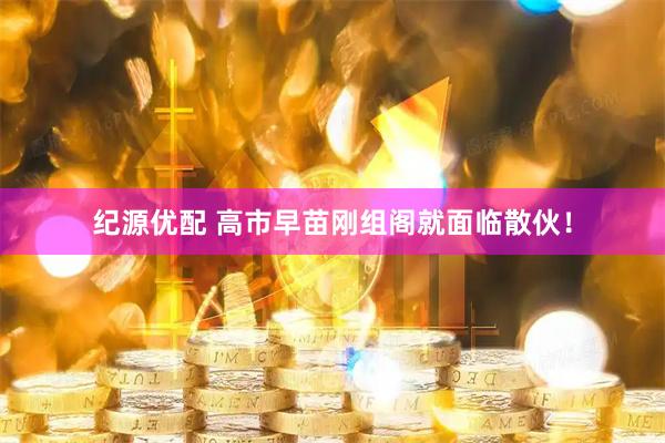 纪源优配 高市早苗刚组阁就面临散伙！
