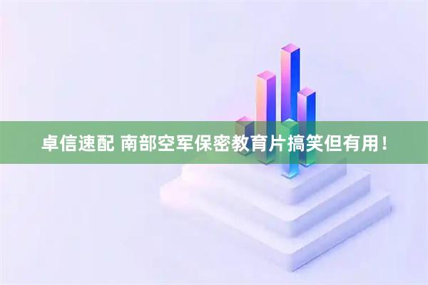卓信速配 南部空军保密教育片搞笑但有用！