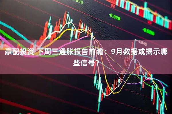 豪配投资 下周三通胀报告前瞻：9月数据或揭示哪些信号？
